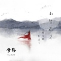 梦殇 - 小生不才