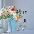 木熙 - 玲儿