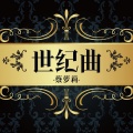 蔡萝莉 - 带你电击