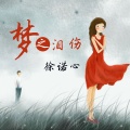 林梦瑶 - 春夏秋冬的你