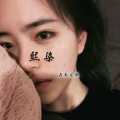 云南昙林 - 熙染