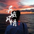 北笙 - 梦之泪伤 (SoMix)