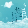 DJ冀大佬、帝少 - 太空人