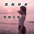 电音任瑶 - 男人穷不要紧但要有骨气 (Remix)