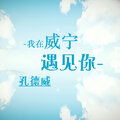 孔德威吖 - 我在威宁遇见你