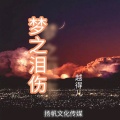 越得儿 - 梦之泪伤