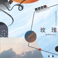 叶凡Danni - 玫瑰