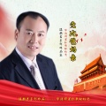 王亚民、亚民 - 自豪宏达人