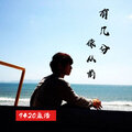 9420孟浩 - 有几分像从前