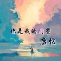 康恺 - 你是我的闺蜜