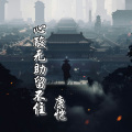 康恺 - 心酸无助留不住