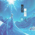 凌月 - 有几分像从前