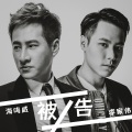 海鸣威、李家伟 - 被告