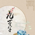 温陌年 - 九万字