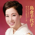 島倉千代子 - 別れても好きな人