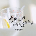 名决 - 当你心痛的时候会想起谁