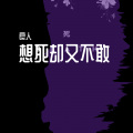 良人 - 把孤独当作晚餐