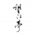 渡、慕晨c - 望江亭
