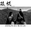 浩轩RyeNG、浪子康、苏天伦 - 三生.火影忍者秽土转生