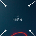 雨期 - 追梦者