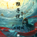小坤KL、Derailed.、M&K、董子龙 - 董子龙-猴子说 (二胡版)(小坤KL / Derailed. / M&K / 董子龙 remix)