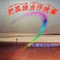 王梦奇、歌者达达、依作 - 车载DJ (弹鼓版)