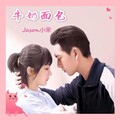 Jason小宋 - 牛奶面包