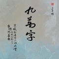 三更灯火 - 九万字