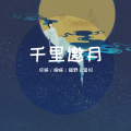 成蹊 - 千里邀月