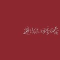 木朵、筱又 - 不朽之罪