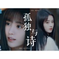 绫子RINGO - 孤独与诗