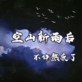 不许熬夜了 - 空山新雨后