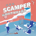 跳跃号SCAMPER - I Love You So