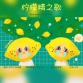 奇怪的芒果Jun、慕晨c - 柠檬精之歌