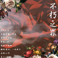 一把扇子、清浊 - 不朽之罪