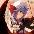 颠神探女、月咏、银月、柚木、Tonishkov - 赤色永梦试听XFD