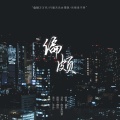 阿七本七 - 偏颇