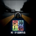 刘三岁 - 岁月神偷
