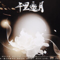 神樂、Haezia不是黑籽儿、一缃、白菜制酱小能手 - 千里邀月