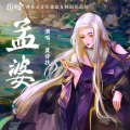 黄诗扶 - 孟婆