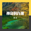 黄仁烁 - 神奇的九寨