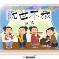 徐悦 - 财迷