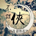 水一 - 不谓侠