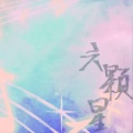 墨清弦 - 六颗星