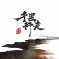 暗杠、寅子 - 千里行走