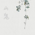 AIFU、糊糊的刺猬 - 山鬼