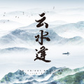 晚萧、凉风 - 云水逢