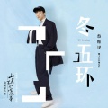 傻子与白痴 - 冬五环 (TV Version)