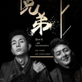 白玛旦增、旦曲阿帝 - 兄弟-གྲོགས་པོ།