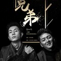 白玛旦增、旦曲阿帝 - 兄弟-གྲོགས་པོ།